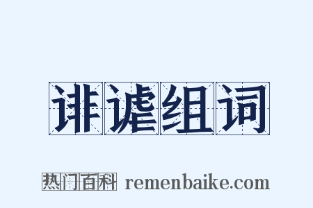 诽谑组词是什么意思的图片